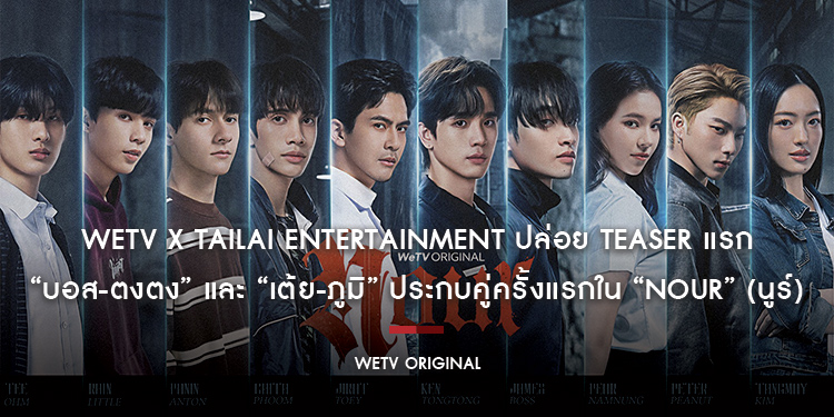 WeTV x Tailai Entertainment ปล่อย Teaser แรก WeTV Original “NOUR” (นูร์) “บอส-ตงตง” และ “เต้ย-ภูมิ” ประกบคู่ครั้งแรก สตรีมพร้อมกันสิงหาคมนี้